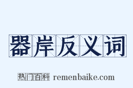 器岸反义词是什么意思的图片